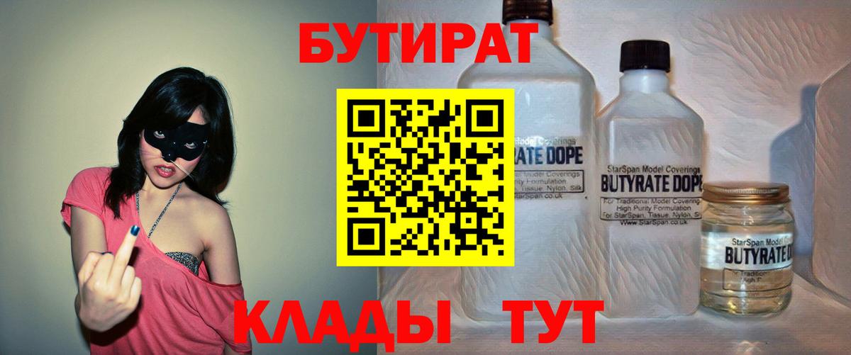 БУТИРАТ  Вход с VPN  Пенза  БУТИРАТ 99% 