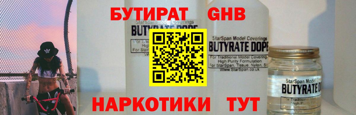 БУТИРАТ вода Пенза