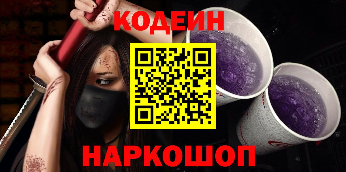 Codein напиток Lean (лин) Пенза